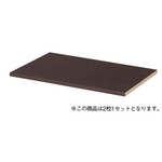 シンプル木製収納Ｄ３５０　オプション棚板　ＤＢ　【組立サービス付】