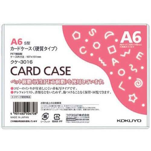 カードケース（環境対応）硬質Ａ６
