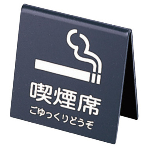 山型喫煙席　ＳＩ－２１　（両面）　黒／シルバー