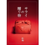 サライの贈り物×リンベル　「紅梅」