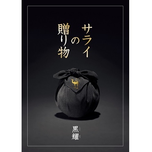 サライの贈り物×リンベル　「黒耀」