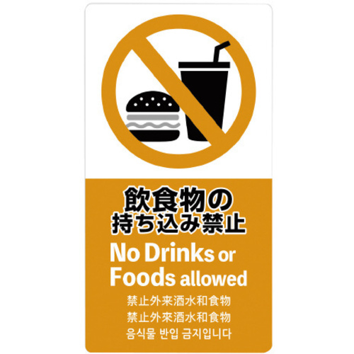 注意喚起ステッカー　飲食物禁止　【お取り寄せ品】７営業日以内届