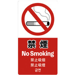 注意喚起ステッカー　禁煙　【お取り寄せ品】７営業日以内届