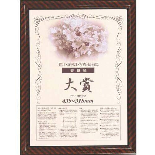 樹脂製賞状額縁　金ラック　大賞（賞状Ａ３）　５枚