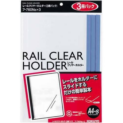 レールクリヤーホルダーＡ４縦２０枚とじ青３冊×１０