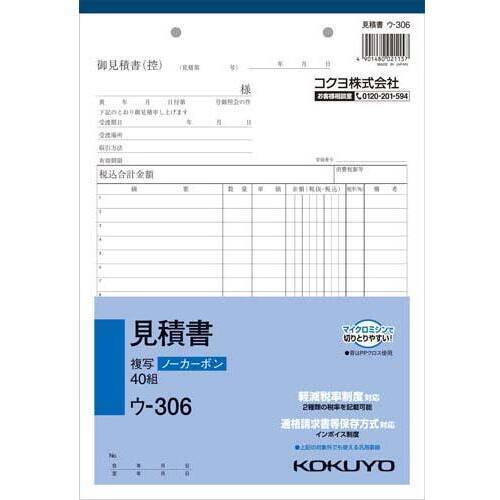 見積書Ｂ５タテ　ノーカーボン　ウ－３０６　１０冊