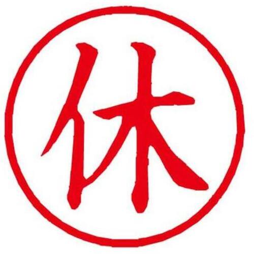 Ｘスタンパー簿記スタンパー　休　赤