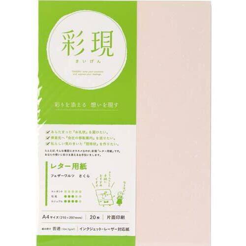 彩現　レター用紙　フェザーワルツ　さくら１冊２０枚