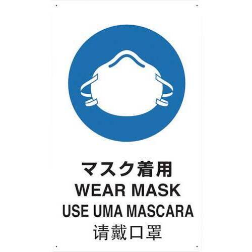 ４ケ国語ＪＩＳ規格安全標識マスク着用