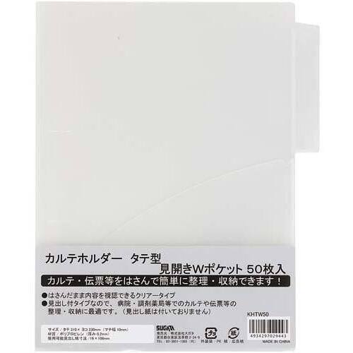 タテ型カルテホルダーダブルポケット　５００枚入　【お取り寄せ品】７営業日以内届