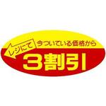 ポップシール　３割引