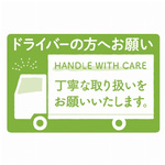 荷札シール　ドライバーの方へ