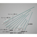 ナイロンブラシ（ＰＥ巻）　ピペット用（大）　　１－１８０５－１３　●ご注文は７個から