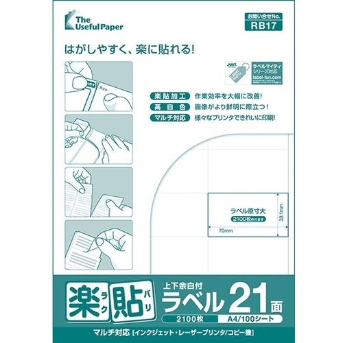楽貼ラベル　２１面　上下余白付　Ａ４　５００枚　００００－４０４－ＲＢ１７　■お取り寄せ品