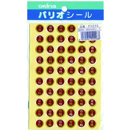 パリオシール　２２０　２号シール　合格Ｘ５　【お取り寄せ品】７営業日以内届