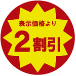 業務用値引きシール　２割引×１０　【お取り寄せ品】９営業日以内届