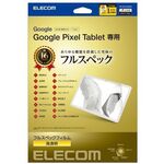 Ｇｏｏｇｌｅ　Ｐｉｘｅｌ　Ｔａｂｌｅｔフィルム／フルスペック／衝撃吸収　ＴＢ－Ｐ２３１ＦＬＭＦＧ　■お取り寄せ品