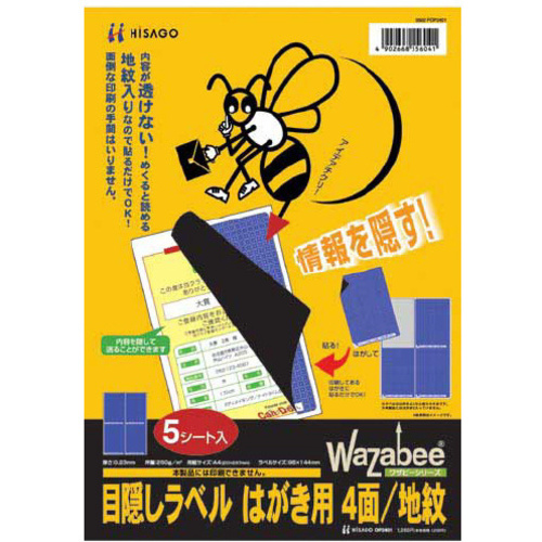 目隠しラベル　はがき用　４面／地紋　５枚