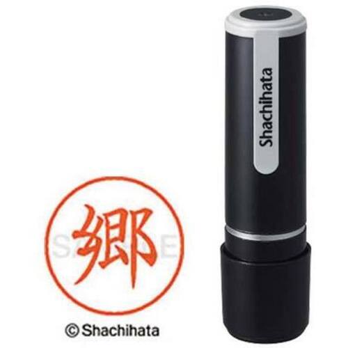シヤチハタネーム９　郷（ゴウ）