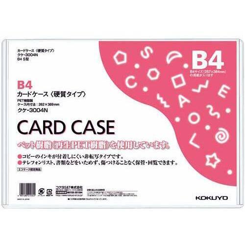 カードケース（環境対応）硬質Ｂ４　２０枚