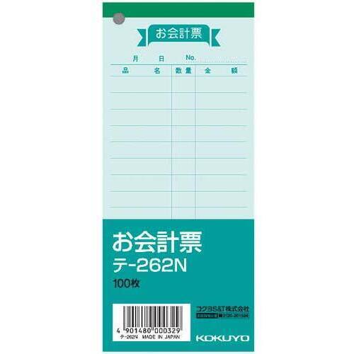 お会計票（中）　色上質　テ－２６２Ｎ&times;２０冊