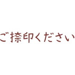 オピニ　お願い事スタンプ　ご捺印ください