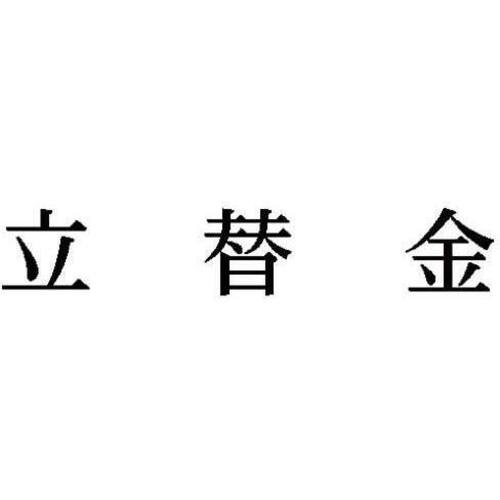 科目印　立替金