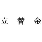 科目印　立替金　【お取り寄せ品】６営業日以内届