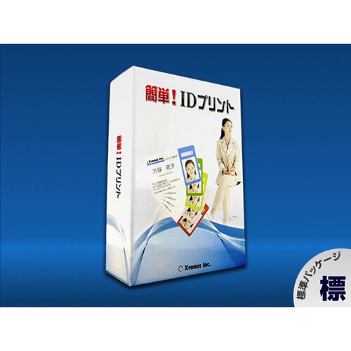簡単！　ＩＤプリント（標準パッケージ）　３４１９６　■お取り寄せ品