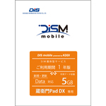 蔵衛門専用　ＤＩＳ　ｍｏｂｉｌｅ　ｐｏｗｅｒｅｄ　ｂｙ　ＫＤＤＩ　年間パックＤＡＴＡ　５ＧＢ　１年　■２営業日内届