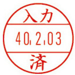 日付印プチコールＰＲＯ１５　記帳用　入力済