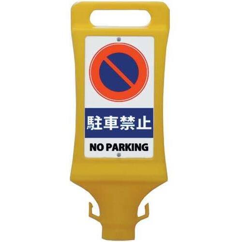 チェーンスタンド看板　駐車禁止
