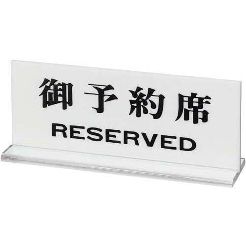 卓上サインプレート　「御予約席」