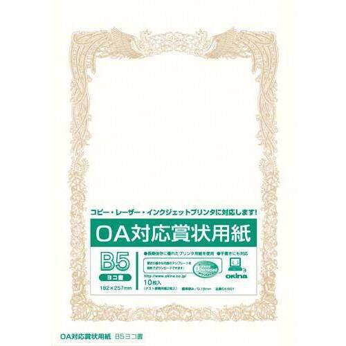 ＯＡ対応　賞状用紙　Ｂ５ヨコ書　１０枚入