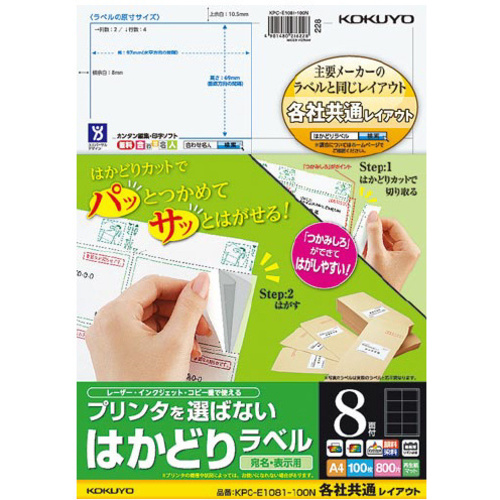 はかどりラベル　Ａ４　８面　各社共通　１００枚