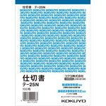 仕切書　Ｂ６タテ　１００枚　テ－２５Ｎ×２０冊