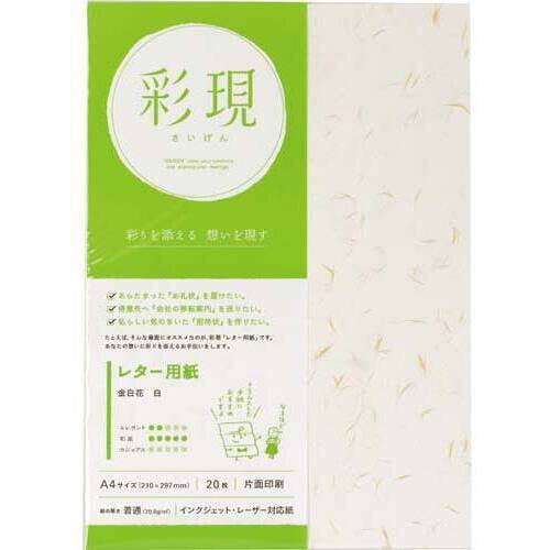 彩現　レター用紙　金白花　白　１冊（２０枚）