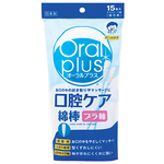 口腔ケア綿棒（オーラルプラス）　１５本入　Ｃ２４　●ご注文は８個から