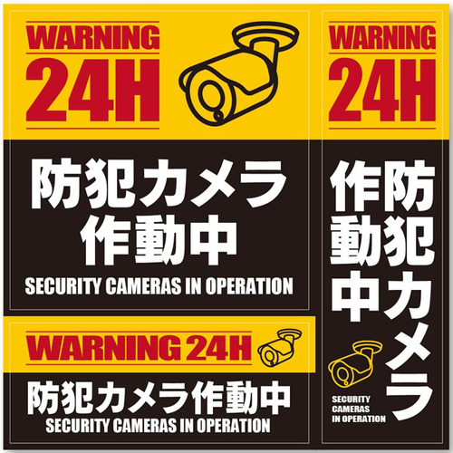 セキュリティーステッカー　「防犯カメラ作動中」　３種セット　ＱＳＰ－ＳＥＣＳＴＫ０１　■お取り寄せ品