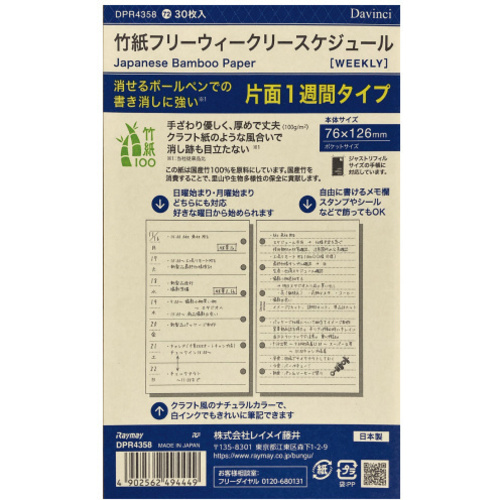 竹紙フリーウイークリー　ポケットサイズ　【お取り寄せ品】８営業日以内届