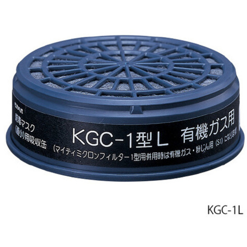吸収缶　（低濃度用）　有機ガス用ＫＧＣ－１Ｌ