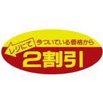 ポップシール　２割引