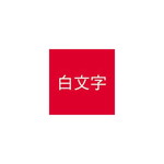 ネームランド　赤色テープ　２４ｍｍ　白文字　３個入
