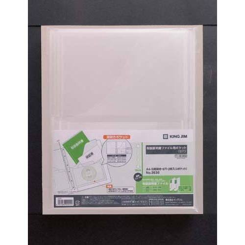 キングジム 取扱説明書ファイル用ポケット A4 2枚入 2630