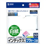 プラケース用インデックスカード・薄手　白紙　５０枚　インクジェット対応　つやなしマット　両面　■お取り寄せ品