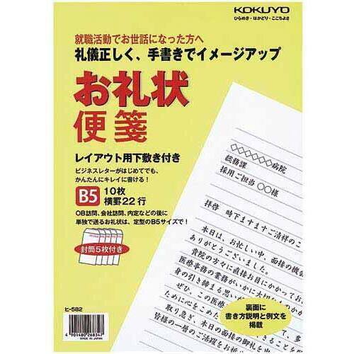 お礼状便箋　１０冊　【お取り寄せ品】６営業日以内届