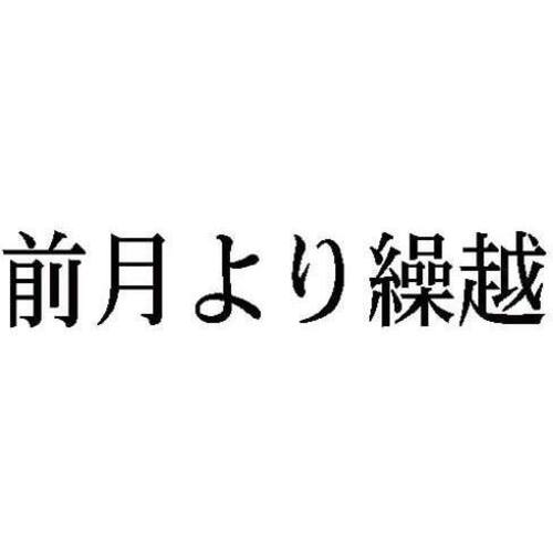 科目印　前月より繰越　【お取り寄せ品】６営業日以内届