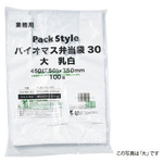 バイオマス弁当袋３０　特大　乳白　【お取り寄せ品】９営業日以内届