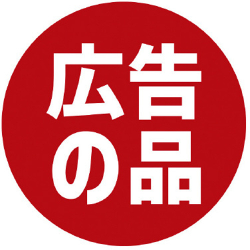 業務用販促シール　広告の品×１０　【お取り寄せ品】９営業日以内届
