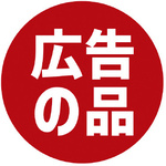 業務用販促シール　広告の品×１０　【お取り寄せ品】９営業日以内届